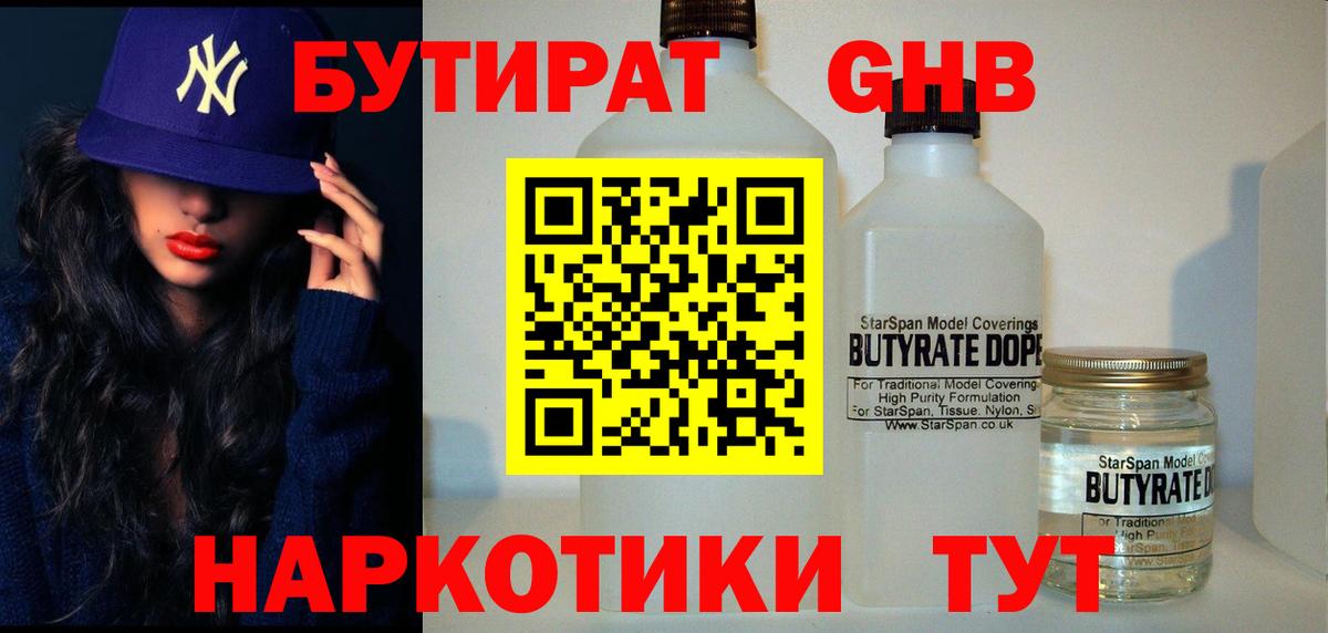 Бутират Butirat Химки