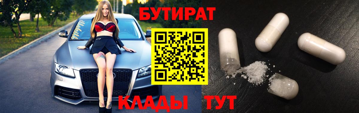 Химки  БУТИРАТ вода  БУТИРАТ  Вход с VPN 
